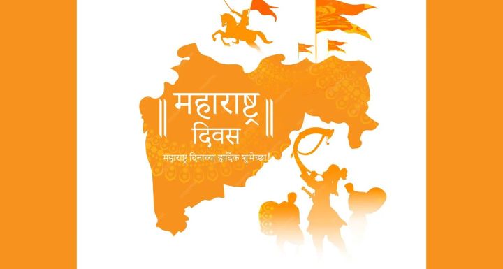 Maharashtra Din 2024 : आज ‘महाराष्ट्र दिन’, यानिमित्त जाणून घ्या या दिनाचा इतिहास आणि महत्त्व.