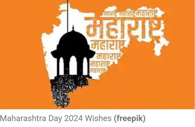 Maharashtra Day 2024 Wishes: महाराष्ट्र दिनानिमित्त प्रियजनांना द्या मराठमोळ्या शुभेच्छा!