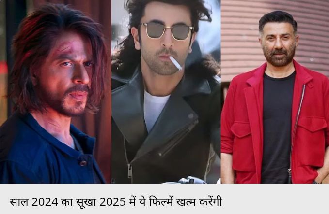 शाहरुख, रणबीर से लेकर सनी देओल तक की ये 8 बॉलीवुड फिल्में, 2025 में 2023 वाली गदर मचा देंगी!