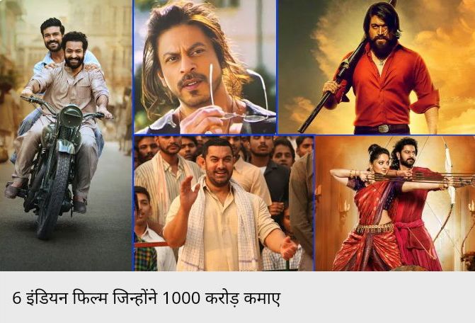 400 या 500 करोड़ नहीं, बल्कि 1000 करोड़ कमाकर इन 6 इंडियन फिल्मों ने खूब काटा भौकाल