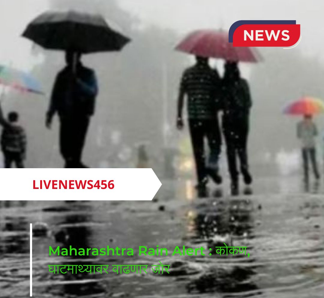 Maharashtra Rain Alert : कोकण, घाटमाथ्यावर वाढणार जोर