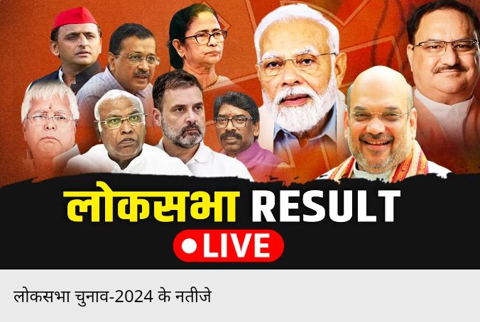 Lok Sabha Chunav 2024 Results Live Updates: नीतीश को साथ लाने में जुटा INDIA गठबंधन, RJD का ऑफर तो पवार ने की बिहार CM से बात