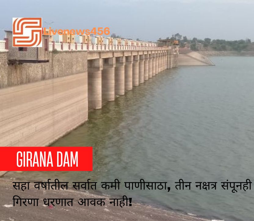 Nashik Dam Storage : जळगाव जिल्ह्याची तहान भागविणाऱ्या गिरणा धरणाच्या (Girana Dam) जलसाठ्यात गत ४० दिवसांत कोणतीही वाढ झालेली नाही.