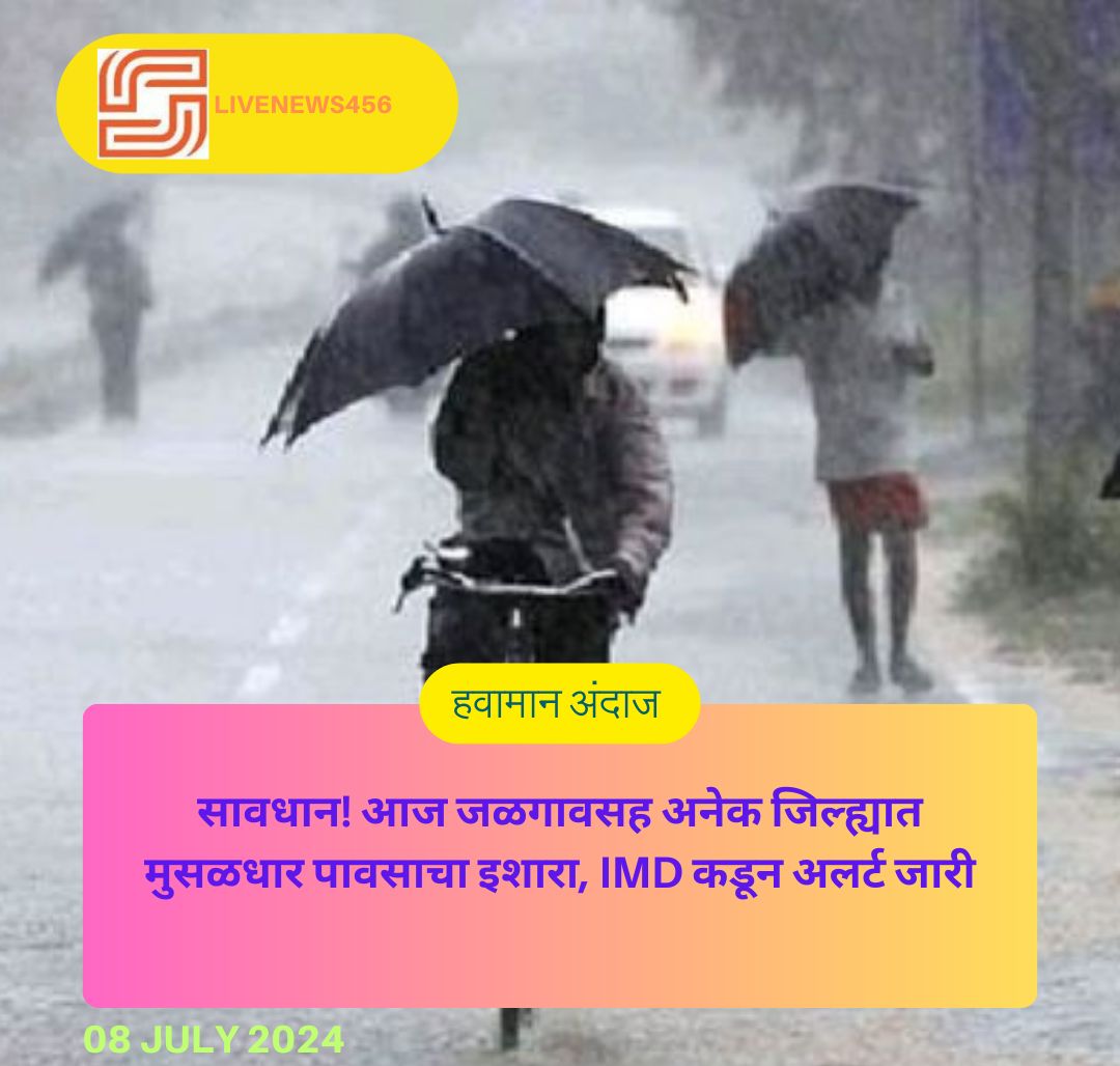 सावधान! आज जळगावसह अनेक जिल्ह्यात मुसळधार पावसाचा इशारा, IMD कडून अलर्ट जारी